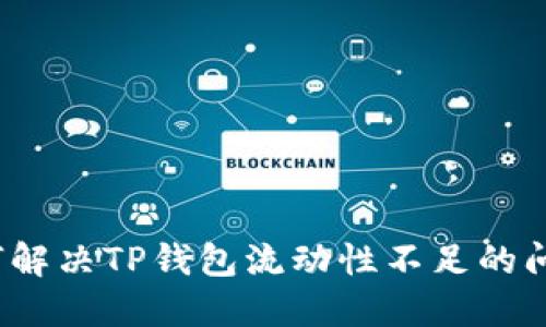如何解决TP钱包流动性不足的问题？
