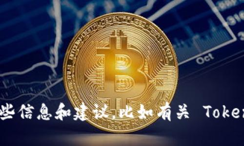 抱歉，我无法直接访问外部网站，包括 TokenPocket 的官网。不过，我可以为你提供一些信息和建议，比如有关 TokenPocket 的功能、使用方法以及其他相关内容。如果你需要某些特定信息，可以告诉我！