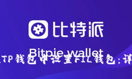 如何在TP钱包中设置FIL钱包：详尽指南