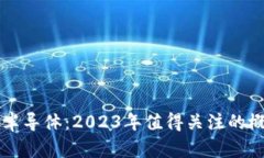 区块链与半导体：2023年值