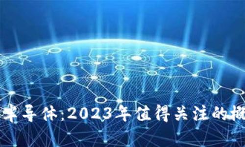 区块链与半导体：2023年值得关注的概念股分析