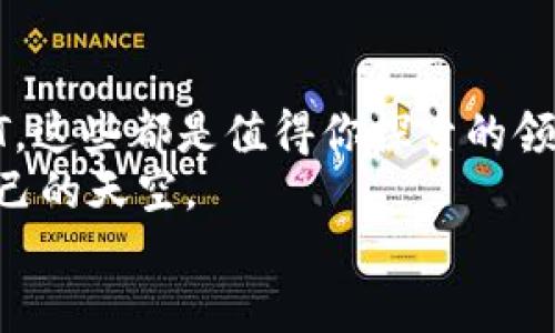   转行区块链产品：探索未来职业的创新之路 / 

 guanjianci 转行, 区块链, 区块链产品, 职业发展 /guanjianci 

引言
近年来，区块链技术的快速崛起引发了各行各业的巨大变革。你可曾想过，自己的职业生涯也能够借助这一波数字革命而焕发新的生机？无论你是刚刚踏入职场的新鲜人，还是在某领域拥有多年经验的职场老手，转行进入区块链领域都可能为你带来意想不到的机遇。那么，转行区块链产品有哪些呢？本文将为你详细介绍那些与区块链相关的职业和产品，帮助你在这个瞬息万变的时代找到属于自己的定位。

区块链的崛起与发展
在我们探讨转行区块链产品之前，先来了解一下区块链技术本身的发展。区块链，作为一种去中心化的分布式账本技术，其核心理念在于安全、透明和不可篡改。这项技术最初是为比特币等数字货币而生，但随着技术的不断发展，区块链的应用场景已经远远超出了金融领域。
今天，区块链技术已经应用于供应链管理、数字身份验证、智能合约、物联网等多个领域。它正在推动业务流程的创新，提高效率，降低成本。正是由于这些颠覆性的特性，越来越多的求职者开始关注区块链产品及其相关的职业机会。那么，究竟有哪些产品适合转行呢？

区块链产品类别
在考虑转行时，首先要了解市场上存在哪些区块链产品，以及这些产品的特点。例如：
ul
    li数字货币与交易平台：你听说过比特币以太坊等数字货币吗？这些都是区块链技术的代表性应用。除了数字货币，交易平台也是重要的区块链产品之一，用户可以在这些平台上进行数字资产的买卖。/li
    li去中心化金融（DeFi）：DeFi是建立在区块链网络上的金融协议，能够提供借贷、交易、保险等金融服务，打破了传统金融机构的垄断。/li
    li智能合约： 智能合约是区块链技术的重要组成部分，它通过代码实现合同的自动执行，保证交易的安全性与透明性。/li
    liNFT（非同质化代币）：NFT近年来成为热议话题，无论是数字艺术品、音乐作品还是虚拟土地，NFT都为创作者提供了新的收入来源。/li
/ul

适合转行的人群
那么，哪些人适合转行进入区块链领域呢？转行并不是一件容易的事，但如果你对这项技术充满热情，愿意学习，下面这些人群可能会是转行的好选择：
ul
    liIT专业人士：程序员、开发者对于区块链技术的理解更为深入，转行相对容易。他们可以参与到区块链应用的开发中，为项目实施提供技术支持。/li
    li金融领域从业者：对于金融行业的人士来说，区块链的去中心化特性与金融市场的需求是高度契合的，转行后的职业发展空间非常广阔。/li
    li法律专业人士：随着区块链和加密货币相关法律法规的不断完善，法律行业也在挖掘区块链带来的机会，法律顾问和合规专家的需求逐渐上升。/li
    li市场营销从业者：随着区块链项目的推广，市场营销人才变得越来越重要，能够有效传播项目价值的营销人员将成为企业争夺的对象。/li
/ul

必要的技能与资源
转行并不意味着抛弃过去的所有技能，相反，很多技能可以转化为新的优势。在进入区块链领域之前，你需要积累哪些必要的技能呢？
ul
    li编程语言：对于想要投入区块链开发的人来说，掌握像Solidity、JavaScript、Python等编程语言是基础。/li
    li了解区块链原理：深入理解区块链的核心概念，如共识机制、链上与链下数据的处理等，是任何从业者必备的知识。/li
    li市场趋势分析：能够敏锐地把握区块链行业的发展趋势和市场动态，对你的职业生涯将有很大的帮助。/li
    li法律合规知识：尤其对于法律及金融背景的转行者，了解相关的法律法规是获取客户信任的基础。/li
/ul

获取培训与教育资源
说到技能的培养，很多人可能会问：“我从哪里开始学习呢？”这时候，你可以考虑以下几个途径：
ul
    li在线课程：许多平台如Coursera、Udacity、edX等提供区块链相关的课程，有基础和进阶的选择，可以根据自己的需求进行选择。/li
    li行业研讨会：参加相关的会议与研讨会，不仅能获得最新的行业动态，还能拓展自己的人脉圈。/li
    li开源项目：参与一些开源区块链项目，能够通过实战积累经验，提高自身的能力。/li
    li社群学习：加入一些区块链相关的社区或微信群，与志同道合的人一同学习和探讨，是一种非常有效的学习方式。/li
/ul

总结
转行进入区块链领域不仅是一个职业选择，更是一场对未来的探索。随着区块链技术的不断成熟和应用场景的不断扩大，相关的职业机会也在逐渐增多。从数字货币与交易平台，到DeFi与NFT，这些都是值得你探索的领域。
在这个过程中，你是否也感到对区块链的兴趣愈发浓烈？未来的职业发展不再是单一的，而是充满了无限可能。抓住机会，设定好目标，勇敢迎接挑战，或许，你会在这个新兴领域中找到属于自己的天空。
因此，不要再犹豫，是时候为你的未来作出改变了。开始行动吧，区块链时代的大门正在向你敞开，你准备好了吗？