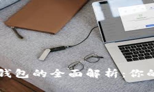 区块链冷钱包和热钱包的全面解析：你的数字资产保护指南