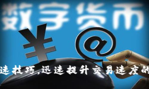 TP钱包加速技巧，迅速提升交易速度的实用指南