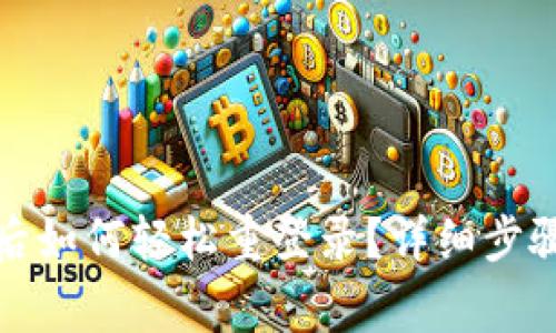 tp钱包卸载后如何轻松重登录？详细步骤与注意事项