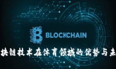 探索区块链技术在体育领