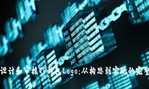 如何设计和审核TP钱包Logo：从构思到实现的完整指南