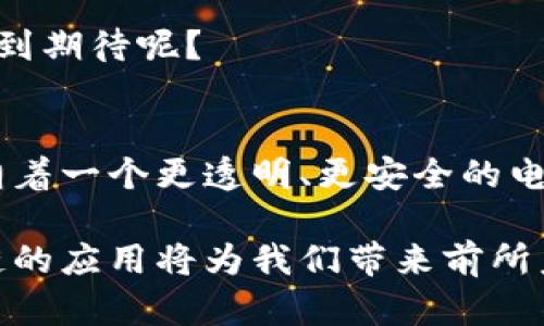 さいと淘宝区块链的未来：在数字经济时代的崛起/さいと  
淘宝, 区块链, 数字经济, 电子商务/guanjianci

引言
在数字化时代，区块链技术的迅猛发展正深刻影响着各行各业，尤其是电子商务领域。作为中国最大的购物平台，淘宝始终在探索如何将区块链与互联网结合，以提升用户的购物体验和保障交易的安全性。你是不是也在想，淘宝的区块链技术究竟有怎样的应用场景呢？

什么是区块链？
首先，让我们对区块链有个基本认识。区块链是一种去中心化的分布式账本技术，通过加密方式将数据以区块的形式存储在多个节点上，这样的信息被称为“链”。它提供了透明性、安全性和不可篡改性，这对电商平台来说无疑是一个巨大的利好。

淘宝区块链的实用案例
淘宝在区块链技术的应用上可谓走在前列，以下是一些具体的案例：

h41. 供应链溯源/h4
网络购物的便利性让消费者的选择越来越多，但也带来了假货和低质商品的风险。淘宝依托区块链技术，实施供应链溯源。通过对产品从源头到销售的全链条进行数据记录，消费者可以查看商品的真实来源，保障购买的安全性以及质量的可靠性。你是不是也为买到假货而感到心烦意乱呢？区块链技术的介入，或许能让这种情况得到改善。

h42. 数字资产交易/h4
随着NFT（非同质化代币）的流行，许多人对数字艺术品的关注度日益增加。淘宝也开始探索数字资产的交易，利用区块链技术为艺术作品提供版权保障，确保交易的透明和安全。这不仅为艺术家提供了一种新的盈利方式，也让消费者在购买时更有信心。

h43. 去中心化的信任机制/h4
在传统的电商平台中，用户的评价和反馈往往受到平台的控制。而通过区块链，淘宝可以实现去中心化的评价系统，用户的评价将被不可篡改地记录在链上。这种信任机制的建立，将极大提升用户的购物体验，同时也让商家更加珍惜自己的信誉。

区块链对淘宝的影响
区块链的引入，对淘宝这一平台产生了深远的影响。首先，它提升了用户的信任感。在信息透明的环境下，消费者更易于做出购买决定。此外，区块链技术使得交易更加安全，降低了欺诈的风险——有了这些保障，消费者是不是会愿意更多地在淘宝上购物呢？

其次，区块链技术有助于提升商品的流通效率。通过智能合约，淘宝能够简化交易流程，减少中间环节。例如，一旦买家完成付款，系统会自动处理订单并进行发货，极大提升了用户体验。

带来了哪些挑战？
当然，任何技术的引入都不是一帆风顺的。区块链在淘宝的应用也面临着诸多挑战。

h41. 技术复杂性/h4
尽管区块链技术有很多优势，但其复杂性也成为了一个问题。对于某些商家来说，如何适应这个新的系统可能会带来困扰。此外，区块链技术还需要较高的技术门槛，对于一些小型商家来说，投入成本较高。

h42. 法规合规/h4
区块链技术在实际应用中，涉及到的法律合规问题也需要重视。对于涉及资金流动的数字资产交易，如何在国家法律法规框架内合规运营，是淘宝亟需解决的问题。不然，可能会面临法律风险。

未来展望
虽然现在还有很多问题需要解决，但区块链的前景依然可期。随着技术的不断成熟，淘宝可能会在区块链领域有更多的创新探索。我们可以期待淘宝会逐步实现更加透明、高效、可信赖的电子商务平台。

区块链作为一种新兴技术，虽然现在的应用还在不断探索阶段，但不可否认的是，它为未来的电商发展提供了全新的思路和方向。你是否也对这样的未来感到期待呢？

结论
无论是对于消费者还是商家，淘宝的区块链技术都意味着一种更好的购物体验以及经营模式。通过溯源、数字资产保障、去中心化信任机制等应用，淘宝正朝着一个更透明、更安全的电商平台发展。尽管未来的路途依然充满挑战，但我们有理由相信，区块链技术将在电商领域持续发挥重要作用。你是否愿意看着这场变革的到来呢？

未来的淘宝，将不仅是一个购物的平台，而是一个充满信任和安全感的数字经济生态圈。随着更多创新技术的涌入，我们的购物习惯也将被重新定义，区块链的应用将为我们带来前所未有的购物体验！