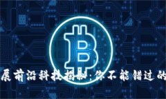 区块链发展前沿科技揭秘