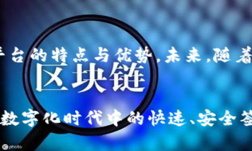   区块链电子签名平台推荐：提升企业信任度的秘密武器 / 
 guanjianci 区块链, 电子签名, 平台, 企业信任 /guanjianci 

引言
在数字化时代，企业之间的合作日益频繁，签署合同的方式也逐渐演变。从传统的纸质签名到如今的电子签名，技术的进步使得这一过程变得更加高效。而在较新兴的电子签名技术中，区块链技术作为一种去中心化的分布式账本，为电子签名提供了更多的安全保障和透明性。那么，区块链电子签名平台有哪些？如何选择适合自己企业的电子签名解决方案呢？下面，咱们将一探究竟。

什么是区块链电子签名？
区块链电子签名是一种运用区块链技术来验证和存储电子签名的方式。这种技术的一个重要特点就是其去中心化的特性，使得每一个签名都能够在网络中得到实时验证，增加了数据的不可篡改性和安全性。想象一下，当你需要与合作伙伴签署一份的重要合同时，区块链电子签名能够保证合同在签署后无法被修改，是否让你感到安心呢？

区块链电子签名平台的优势
对于企业而言，选择区块链电子签名的平台，有着不可忽视的多重优势：
ul
  listrong安全性高：/strong借助区块链的去中心化特性，信息不仅可以实现加密存储，还可以防止数据被篡改，提升了签名的安全性。/li
  listrong透明性：/strong所有的签名过程都可以在区块链上追溯，这是对合同履行的一种保证。/li
  listrong效率提升：/strong通过电子化流程，减少了繁琐的纸质文件往来，节省了时间与成本。/li
  listrong全球化适配：/strong区块链技术的全球化特点使其能够适应不同地区的法律法规，保证国际合作的合规性。/li
/ul

热门区块链电子签名平台介绍
接下来，我们将介绍几款知名的区块链电子签名平台，它们各具特色，并在市场上得到了广泛的应用。

h41. DocuSign/h4
作为电子签名领域的领军者，DocuSign并未止步于传统的电子签名，它开始逐步融入区块链技术，推出了相关的功能。DocuSign的区块链功能允许用户将合同和文件安全地存储在区块链上，确保其不可篡改性。这种技术为企业的合同管理提供了新的解决方案，不仅可以有效追溯合同的修改历史，还可以大大提升企业的诚信度。

h42. SignTrust/h4
SignTrust是一家专注于区块链电子签名的初创公司。其平台的设计理念是希望通过增强用户信任感来提升业务效率。SignTrust的用户界面友好，尤其适合小型和中型企业使用。平台支持多种文件格式，并且提供详细的签署记录，便于未来的审计和合规检查。你是不是也希望自己的企业在未来的竞争中，不靠单一的信任关系，而是通过技术来增强这份信任呢？

h43. Kleros/h4
Kleros是一种去中心化的仲裁平台，同样提供电子签名服务。与传统电子签名平台不同，Kleros将区块链的透明性与去中心化的特点相结合，使得合同执行的过程更加高效和公正。通过智能合约，Kleros能够自动执行合同条款，减少了人为因素带来的干扰。对企业来说，这意味着省去了长时间的争议解决过程，也避免了相关的经济损失。

h44. EtherSign/h4
EtherSign是一个基于以太坊区块链的电子签名平台，支持用户对文件进行快速的签名和验证。其操作简单易懂，对于不熟悉技术的用户特别友好。EtherSign还允许用户选择不同的认证方式，进一步增加签名的安全性。想一想，当你需要与合作伙伴迅速达成协议时，EtherSign的这些优势是不是让你感到心动呢？

选择适合的区块链电子签名平台
在众多的区块链电子签名平台中，怎样才能选择出最合适的一款呢？我们可以从以下几个方面考虑：
ul
  listrong安全性：/strong无论是对个人信息的保护，还是对数据的加密处理，平台的安全性都是首要考虑的因素。/li
  listrong用户体验：/strong平台的使用门槛、操作流程是否简便、客户服务的响应速度等，都是影响用户体验的重要因素。/li
  listrong合规性：/strong平台是否遵循相关法律法规，特别是在不同国家和地区的合规要求，直接影响着企业的合法性与信誉。/li
  listrong技术支持：/strong选择技术上有保障的平台，确保后期能得到持续更新与维护。/li
/ul

总结
区块链电子签名作为一种创新的签署方式，不仅提升了企业的运营效率，还增强了合同的安全性与透明性。在众多平台的选择中，企业应结合自身的需求与情况，仔细比较每个平台的特点与优势。未来，随着区块链技术的不断成熟，这一领域还有着广阔的发展潜力。你是否对区块链电子签名的未来感到期待呢？

结束语
总的来说，区块链电子签名平台为企业之间的信任建立提供了一种新颖而有效的解决方案。随着技术的进步与应用案例的增多，相信会有更多的企业开始采纳这一方式，实现在数字化时代中的快速、安全签署。希望以上的介绍能够帮助到你，让你在选择区块链电子签名平台时更加得心应手！