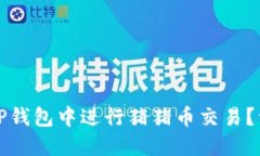 如何在TP钱包中进行猪猪币