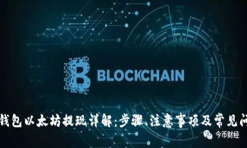 TP钱包以太坊提现详解：步骤、注意事项及常见问题