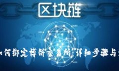 TP钱包如何绑定博饼交易所