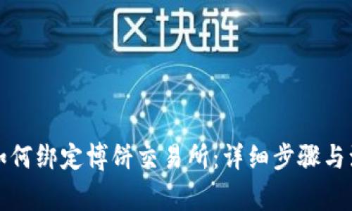 TP钱包如何绑定博饼交易所：详细步骤与注意事项