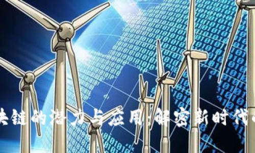 石墨烯区块链的潜力与应用：解密新时代的技术创新