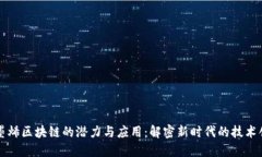 石墨烯区块链的潜力与应