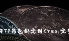 如何将TP钱包绑定到Creo：