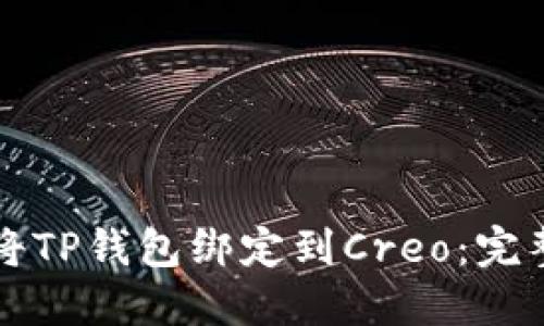 如何将TP钱包绑定到Creo：完整指南