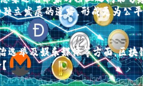 tiaoti区块链的核心业务：变革未来的数字经济引擎/tiaoti
区块链, 核心业务, 数字经济, 去中心化/guanjianci

引言
在当今数字化迅速发展的时代，区块链技术已逐渐成为了一个热门话题，吸引了无数创业者、投资者和科技爱好者的关注。你是不是也对这项看似神秘的技术产生了浓厚的兴趣？区块链作为一种去中心化的分布式账本技术，具有极高的透明性和安全性，它的应用已不限于加密货币，如比特币，而是正在逐步渗透到众多行业中，其核心业务也在不断演变与拓展。

一、智能合约：自动化商业流程的未来
智能合约是区块链技术的一大核心业务，它是一种基于区块链的自执行合约。当预设条件得到满足时，合约会自动执行，无需中介参与。这种自动化的过程不仅减少了人为干预的可能性，还大幅提高了效率。那么，你能想象没有中介的商业交易会是怎样一种体验吗？
例如，在供应链管理中，智能合约可以确保每一步都记录在案，当货物从一个环节转移到另一个环节时，相关数据会自动更新，节省了大量的审计和合规时间。这对于企业来说，意味着更多的时间用于创新，而不是琐碎的核对和审计工作。

二、去中心化金融（DeFi）：重塑金融体系
去中心化金融，简称DeFi，正在迅速崛起，成为区块链技术的又一核心业务。通过去中心化的方式，DeFi让用户能够直接在区块链上进行借贷、交易和投资，而无需依赖传统的金融中介。你觉得这种新型金融模式能否取代传统金融机构？
在DeFi的世界里，任何人只要有互联网连接，都可以参与到金融活动中。通过运行在区块链上的智能合约，DeFi平台能够提供各种金融服务，从借贷到流动性提供，甚至是复杂的衍生品交易。对于那些因为地理或金融环境而无法获得传统金融服务的人们来说，这无疑是一次福音。

三、供应链管理：透明与信任的结合
区块链在供应链管理中的应用也是其核心业务之一。传统的供应链管理存在复杂的流程和信息不透明的问题，而区块链的透明性能够帮助各方参与者实时跟踪产品的来源与流向。你是否曾为无法追溯产品来源而感到困惑？
通过区块链技术，所有参与者（从制造商到消费者）都可以访问同样的信息。这不仅提高了信任度，同时也减少了欺诈行为的发生机会。诸如食品安全、药品追踪等领域，区块链的应用尤为重要，确保消费者能够获取到真实的信息。

四、身份验证与安全：保护隐私的新前沿
另一个区块链的核心业务是身份验证。随着网络安全问题日益严重，保护个人隐私已经成为全球关注的焦点。区块链技术能有效防止身份盗窃和数据泄露，它通过加密技术确保用户的数据安全。那么，你有没有想过，如果能够自主管理自己的身份数据，生活会变得多么简单呢？
区块链赋予用户对个人数据的控制权，使用户能够选择何时、向谁以及以何种形式分享自己的身份信息。这种新的身份验证方式为政府、企业甚至个人提供了更为安全和高效的解决方案，避开传统身份认证系统的脆弱点。

五、数字资产管理：新时代的资产配置
随着数字货币和其他数字资产的兴起，区块链在数字资产管理中的作用愈加重要。数字资产不仅包括加密货币，还包括数字版权、游戏资产等多个领域。你是否在想，如何更安全、更便捷地管理这些数字资产？
区块链的去中心化特性使得数字资产的交易能够在全球范围内进行而不受限制，同时所有交易记录都被永久保存在区块链上，保证了透明性和不可篡改性。这为数字资产的管理和投资提供了新的思路和方向，吸引了越来越多的投资者参与其中。

六、医疗健康：提高医疗服务质量
区块链在医疗健康行业的应用也正在成为一个新的核心业务。通过去中心化的数据存储，医疗数据可以更加安全、便捷地共享，同时保护患者的隐私权。你认为这一变革是否能够显著提高医疗服务质量？
在患者需要跨医院治疗时，医生可以快速访问到患者的完整医疗记录，并且能够确保这些记录的真实性和完整性。这种高效的数据流通不仅能提高医疗效率，还能提升诊疗的准确性，最终受益的将是每一个患者。

七、政治与选举：增加透明度与信任
在政治和选举领域，区块链技术也开始发光发热。区块链能为选举过程提供一个透明、不可篡改的记录，帮助消除选举舞弊的可能性。你是否觉得公正透明的选举能够增强民众对政治体制的信任呢？
通过区块链技术，选民的选票可以被加密并记录在区块链上，任何人都可以在选举结束后查阅投票记录，确保选票的真实有效。这一机制不仅提升了选举的透明度，还能有效遏制贿选和舞弊行为的发生。

八、娱乐与媒体：版权保护的新手段
在娱乐与媒体领域，区块链技术同样展现出了巨大的潜力。通过去中心化的平台，艺术家可以更直接地获得他们应得的报酬，避免中介和不必要的费用。那么，你是否想象过艺术家与粉丝之间能够建立怎样更直接的联系？
区块链能够将作品的版权信息记录在分布式账本上，无论是音乐、视频还是其他类型的创作，都能确保创作者的权益不被侵犯。这一改变正在促使更多的艺术家走向独立发展的道路，形成更为公平的产业生态。

结论
综上所述，区块链的核心业务已经在多个领域展现出巨大的潜力和价值。无论是在智能合约、去中心化金融、供应链管理，还是身份验证、数字物品管理、医疗健康、政治选举及娱乐媒体等方面，区块链技术都为各行业带来了前所未有的变革。
这项技术正以其独特的优势吸引着越来越多的关注。未来，区块链将成为数字经济的重要引擎，改变我们生活和工作的方式。你是否已经准备好迎接这场数字化革命？