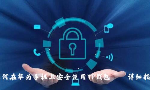 如何在华为手机上安全使用TP钱包——详细指南