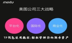 TP钱包使用教程：轻松管理