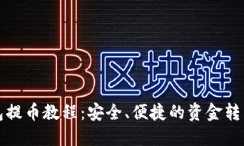 TP钱包提币教程：安全、便捷的资金转移指南