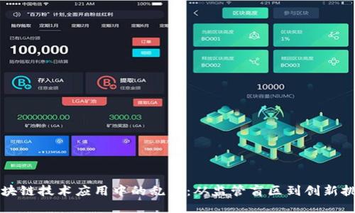 区块链技术应用中的乱象：从监管盲区到创新挑战