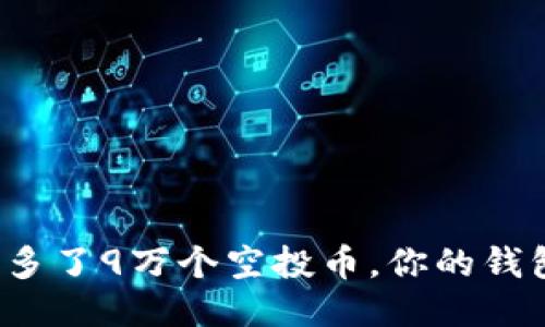 TP钱包中多了9万个空投币，你的钱包安全吗？