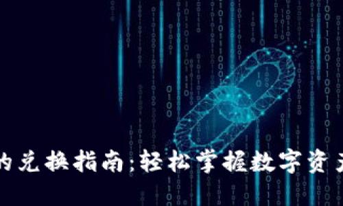 TP钱包里的兑换指南：轻松掌握数字资产交换技巧