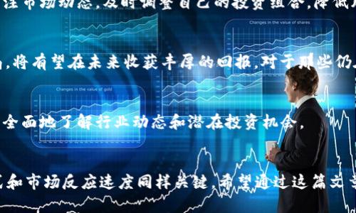   区块链技术引领未来：快速涨停股票一览 / 
 guanjianci 区块链, 股票投资, 涨停, 投资策略 /guanjianci 

引言
近年来，区块链技术以其独特的去中心化特性和透明性，在全球范围内引发了广泛的关注。在金融、供应链、医疗等多个领域，区块链都表现出巨大的潜力。而在股票市场中，区块链相关企业的表现同样令人瞩目。你是不是也好奇，哪些与区块链相关的股票曾经在市场中实现过快速涨停呢？

区块链概述
区块链是由一系列相互联系的区块组成的分布式数据库。每一个区块都包含了若干交易记录，并与前一个区块进行 Hash 加密连接，从而形成一条不可篡改的链条。这项技术广泛应用于比特币及其他数字货币，但其应用场景远不止于此。如今，越来越多的企业开始探索区块链技术在各自行业中的应用，推动了市场的创新与变化。

为何投资区块链相关股票？
你是否在思考投资区块链相关股票的理由？首先，区块链技术本身就拥有广阔的市场前景。根据市场研究机构的预测，未来几年区块链市场将以惊人的速度增长。同时，许多企业已经开始盈利，这使得相关股票的投资价值提升。此外，区块链相关的股票在市场调整时，往往能够迅速反弹，这有助于提升投资者的收益。

快速涨停的区块链股票一览
下面，本文将分析一些在市场中表现突出的、与区块链相关的快速涨停股票，帮助你更好地了解投资机会。

h41. 比特大陆股份有限公司（Bitmain Technologies Ltd.）/h4
作为全球最大的比特币矿机制造商，比特大陆的股票在上市不到几个月内就取得了超过100%的涨幅。公司的技术实力和市场份额是其快速成长的主要原因。

h42. 以太坊（Ethereum）相关公司股/h4
以太坊不仅是一个区块链平台，也是许多创新项目的基础。与以太坊相关的公司，如开发智能合约的初创企业，常常会因为技术突破或合作消息而迅速涨停。想知道具体公司是什么？

h43. Hive Blockchain Technologies Ltd./h4
这是一家专注于区块链矿业的公司，近年来受益于加密货币价格的上涨，股价快速涨停。尤其在市场火热阶段，Hive的股票表现尤为抢眼，吸引了众多投资者的目光。

h44. 道尔定制科技公司（Dorsey Custom Technologies）/h4
这家公司专注于区块链技术和应用的开发，随着越来越多行业对区块链需求的增加，其股票也实现了快速涨停。公司致力于提供有效的区块链解决方案，吸引了大批投资者的关注。

投资策略与风险管理
尽管区块链相关股票有着巨大的潜力，但投资者仍需谨慎。首先，了解股票的基本面是必须的，确保公司在行业中的竞争力。此外，投资者应该关注市场动态，及时调整自己的投资组合，降低风险。你是不是觉得，在这样的市场环境下，保持足够的信息灵通是至关重要的？

结论
区块链技术正在深刻改变着我们的生活和商业模式，而相关的股票也成为了投资者眼中的“香饽饽”。在快速变化的市场中，抓住机会，尽早布局，将有望在未来收获丰厚的回报。对于那些仍在观望的投资者，是否该好好考虑一下加入这场区块链投资的浪潮呢？

如何获取更多信息？
你可以通过多种渠道获取区块链相关股票的信息，如专业的财经网站、投资论坛、社交媒体、以及区块链行业的相关报告。通过这些渠道，可以更全面地了解行业动态和潜在投资机会。

后记
在区块链技术飞速发展的今天，相关的股票投资亦朝着多样化与专业化的方向前进。在选择投资标的时，除了技术实力外，公司运营的管理模式和市场反应速度同样关键。希望通过这篇文章，能够让你对区块链快速涨停股票有更直观的认识与了解，也希望你能在这个充满机遇的领域，找到属于自己的投资之道。