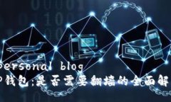  personal blog TP钱包：是否需