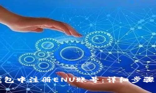 如何在TP钱包中注册ENU账号：详细步骤与注意事项