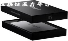   河南区块链医疗平台全景