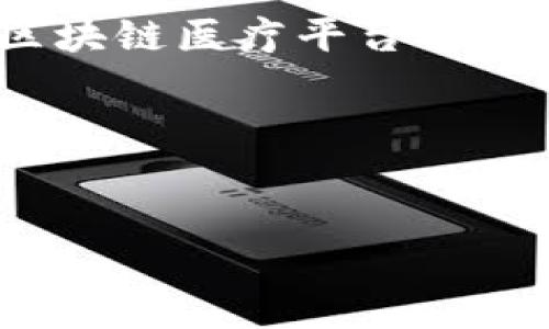   河南区块链医疗平台全景解析：助力医疗服务变革 / 

 guanjianci 区块链, 医疗技术, 河南, 数字健康 /guanjianci 

引言
在数字化浪潮席卷全球的今天，区块链技术的应用已逐渐渗透到各行各业，医疗行业更是其中的佼佼者。你是否意识到，传统医疗在信息共享、数据安全和隐私保护等方面存在着诸多不足？尤其在病例信息传递、药品溯源等环节中，区块链所展现出的透明性和不可篡改性，正帮助我们解决这些挑战。尤其是在河南这片历史悠久的土地上，区块链医疗平台如雨后春笋般涌现，将为医疗服务的高效与安全保驾护航。

一、区块链与医疗的结合
区块链技术通过去中心化、分布式的特性，为医疗行业的各个方面提供了新兴解决方案。医疗信息的透明性和隐私保护是两个最为关键的课题。在没有有效的解决方案之前，个人健康记录的安全性一直让不少人心生担忧。而区块链的应用，恰能消除你的疑虑。难道你不希望自己的健康数据能得到妥善保护，并且只在必要时与医务人员共享吗？

二、河南区块链医疗平台概览
河南省近年来发展迅速，各类区块链医疗平台应运而生。以下是几个具有代表性的研究或实践案例：

1. 健康链平台
健康链是一个专注于医疗健康领域的区块链平台，旨在实现医疗数据的跨机构共享和应用。这个平台提供了病例数据、药品信息等多种服务，确保用户可以在安全、透明的环境中使用。这一平台不仅能提升医疗服务的质效，同时能在一定程度上降低医疗成本。你有没有想过，如果所有医疗机构都能共享数据，我们的就医体验将会有多么显著的改善？

2. 健康云平台
健康云平台将区块链技术与大数据相结合，通过智能合约自动处理医疗事务，确保数据的安全性。这一平台致力于让用户能够更便捷地访问自己的健康信息，同时，也极大提高了医务人员的工作效率，降低了医疗服务的误差。想象一下，未来的你是否希望所有的健康信息都能在一个平台上轻松获取？

3. 区块链药品追溯系统
在药品安全方面，许多区块链平台也在进行探索。比如，在河南，某些企业已经开始构建药品追溯系统，确保药品从生产、流通到使用的每一个环节都可以被追踪到。这意味着，消费者可以通过扫描二维码，查看药品的生产信息及流通历史，从根本上杜绝假药及不合格药品的流通。你有没有过购买假药的经历？而这一系统的出现，也许正是解决这一难题的钥匙。

三、区块链医疗平台的优势
区块链技术在医疗领域的应用，带来了诸多优势，包括但不限于：
ul
    listrong数据透明性：/strong区块链特有的不可篡改性确保了医疗信息的真实性，不再需要担心医疗数据被恶意篡改。/li
    listrong隐私保护：/strong用户的健康数据在传输过程中经过加密，确保只有授权的人才能访问，极大提升了隐私保护等级。/li
    listrong低成本：/strong通过实现智能合约与自动化处理，区块链能显著降低医疗运营成本，让医疗服务变得更为高效。/li
/ul

四、未来展望：区块链医疗的无限可能
展望未来，区块链在医疗领域的应用潜力将会进一步扩展。例如，基因组学和个性化医疗，在这些领域中，区块链技术能够确保敏感信息的安全，以及患者数据的有效共享与利用。你是否觉得这是一个值得期待的未来？

五、如何参与到区块链医疗的大潮中
作为普通用户，你该如何参与到这一变革中？首先，关注相关的医疗平台，保持自己的健康数据更新，参与到医疗信息的共享中。此外，与专业人士进行深入的交流与互助，增加你对区块链医疗的认知和理解，这对你和你的家庭都会非常有益。

六、总结
区块链技术在河南医疗市场的应用正如一股新的风潮，推动着医疗服务的变革。通过健康链、健康云以及药品追溯系统等平台的建立，群众在就医服务中所经历的便利和安全感将大大增强。未来，区块链医疗平台将不仅仅是一个技术方案，更是一种全新的健康管理理念。你是否也期待，未来的医疗服务能够变得更加智能、高效与安全？ 

参考资料
（此处可以插入相关参考文献、链接或进一步阅读建议）

在未来的医疗服务中，人与技术的结合将会无缝对接，而区块链作为其中的重要一环，将不断发挥其独特价值。让我们共同期待这一颠覆性的进程吧！