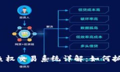 区块链鱼权交易系统详解