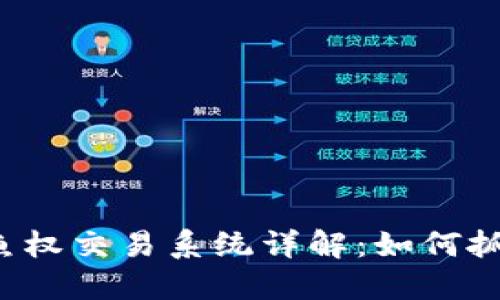区块链鱼权交易系统详解：如何抓住机遇？