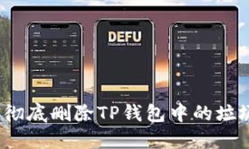 如何彻底删除TP钱包中的垃圾币？