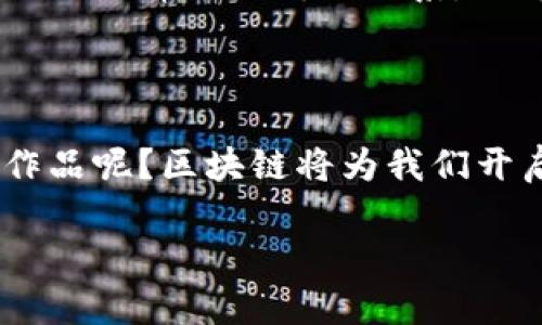 区块链舞台设计理念解析：创造虚拟与现实的交织体验

区块链, 舞台设计, 设计理念, 虚拟现实/guanjianci

引言：区块链技术与舞台设计的结合

在当今迅速发展的科技时代，区块链作为一种革命性的技术，正在影响各个行业的面貌。你是否想过，区块链会在舞台设计中发挥怎样的作用？这样的思考不仅能够启发我们对舞台艺术的理解，还可能引领我们进入一个全新的视觉和情感体验的世界。舞台设计从来不仅仅是视觉上的装置，它承载着故事、情感和文化。将区块链技术融入舞台设计理念，不仅让我们能够创建更加精妙的视觉效果，还能在更深层次上与观众的情感产生共鸣。

区块链的基本概念和优势

首先，理解区块链本身是非常重要的。区块链是一种去中心化的分布式账本技术，它能够在多个参与者之间透明地记录和存储交易信息。区块链的优势在于安全性、透明性和不可篡改性。而这些特性，又是舞台设计所需要的，尤其是在艺术作品的原创性和版权保护上。艺术家和设计师可以通过区块链技术保证他们的作品不被盗用和误用，从而保护自己的创作权益。

设计理念一：增强互动性

当提到舞台设计时，互动性无疑是一个重要的趋势。传统的舞台设计往往局限于一个静态的空间，观众只是被动的接受，而区块链的融入则可以彻底改变这种局面。通过区块链技术，设计师能够创作出一种全新的交互体验。比如，观众可以使用手机或其他设备，在区块链平台上进行互动，这种互动可以是投票、选择剧情走向或者甚至是对设计元素的贡献。这样的设计理念让观众参与到演出中，打破了观众与演员之间的界限，增强了观众的沉浸感。

你不觉得，这样的设计理念有多么吸引人吗？想象一下，在观看演出时，你可以实时改变剧情的发展，或者给出自己的视觉设计建议，这会让演出变得多么丰富！这样的参与感无疑让观众更加投入，也更容易产生情感共鸣。

设计理念二：数字艺术的融合

区块链为舞台设计带来的另一个重要理念是数字艺术的融合。在区块链的世界中，数字资产可以被证明其真伪和唯一性。例如，设计师可以创建独特的数字艺术作品，并通过区块链进行交易和展示。这种方式不仅丰富了舞台设计的视觉效果，还带来了无限的创意空间。

在实际应用中，通过结合投影映像、虚拟现实（VR）和增强现实（AR）技术，设计师能够将数字艺术与物理舞台无缝连接，创造出一个生动的、互动的艺术空间。观众可以通过虚拟现实设备身临其境，体验到一场前所未有的视听盛宴。你是不是也想感受这种新奇的体验呢？在这样的舞台上，你不仅仅是观众，还是参与者，甚至可以成为故事的共同创作者。

设计理念三：去中心化版权管理

当谈到艺术作品的版权管理时，区块链无疑带来了革新。传统的版权管理往往需要复杂的法律事务和中介，这不仅降低了艺术创作者的收益，也阻碍了创意的传播。而通过区块链，艺术家可以直接将自己的作品上传到区块链上，记录创作时间、地点和版权信息，从而保护自己的创作权益。这种去中心化的方式，使得艺术作品的版权管理变得简单而透明，也让设计师能够更加专注于创作本身。

对于舞台设计师而言，使用区块链不仅能够保证设计作品不受侵犯，还可以促进艺术作品的公平交易，这意味着设计师可以直接通过出售自己的设计作品获取收益。而这样的方式，能够鼓励更多的创作者投身于舞台设计，带来更多丰富多彩的作品。你是否觉得这样的设计理念将会培养出更多创新的舞台人才呢？

设计理念四：基于区块链的社区参与

区块链技术的去中心化特性也为舞台设计领域带来了新的思考。在以往的设计过程中，观众的意见往往被忽略，但基于区块链的社区参与方案使得这一点发生了改变。设计师可以在区块链上建立社区，让观众在设计初期就参与进来，提出想法、反馈意见，甚至参与决策。

这种理念的应用不仅能够提高观众的参与度，还能为设计师提供灵感和创造性建议。你不觉得这样的方式能给舞台设计带来多元化的视角吗？而且，通过这种方式，观众更容易产生对作品的认同感和归属感，从而提升演出的影响力和传播性。

案例研究：成功应用区块链的舞台设计

在现实中，已经有一些成功的案例证明了区块链可以与舞台设计相结合，创造出精彩的作品。例如，某个国际知名音乐节在演出过程中引入了基于区块链的观众互动系统。在演出进行时，观众可以通过专属的APP参与实时投票，决定某一段音乐的演奏风格或特效展示。这样的互动模式大大提升了观众的参与感和满意度，也让演出变得更加丰富和生动。

还有一部以区块链为背书的舞台剧，它通过引入数字艺术，展现了一个充满梦幻色彩的故事世界。观众不仅能够在线购买门票，还能通过区块链确认他们对特定数字艺术作品的拥有权。这种创新的模式，改变了观众与舞台的传统关系，让每个人都成为了创作的一部分。

展望未来：区块链与舞台设计的无限可能

站在科技的前沿，区块链正不断改变着我们的生活，舞台设计也不例外。随着技术的发展和人们思想的启蒙，未来的舞台设计将更加多元和丰富。你是否已经迫不及待想要看见那些充满创意、互动和情感的舞台作品呢？区块链将为我们开启一扇新的大门，让舞台不再是孤独的艺术，而是一个充满分享、共创和创新的空间。

总之，区块链不仅改变了舞台设计的执行方式，更深刻影响了创作者、观众和艺术之间的关系。让我们期待在不久的将来，能够看到更多与区块链技术融合的原创舞台设计，为我们带来更多的惊喜与感动！