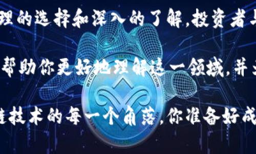 轻资产区块链融资平台有哪些？探索数字经济新机遇

区块链融资, 轻资产, 数字经济, 创新平台/guanjianci

引言
随着区块链技术的不断发展，各类融资平台如雨后春笋般涌现，轻资产的概念正在以其独特的优势在市场中占据一席之地。那么，什么是轻资产区块链融资平台呢？它们又是如何改变传统融资模式的？在这篇文章中，我们将深入探讨这一话题。

什么是轻资产区块链融资平台？
轻资产区块链融资平台是一种利用区块链技术进行融资的平台，其主要特征在于不需要大量的固定资产作为抵押品。这类平台大多采用去中心化的机制，以区块链的透明性和安全性为基础，为创业者和投资者提供了一个快速、高效的融资渠道。你是不是也在想，轻资产融资是否能带来更多的创业机会呢？

轻资产区块链融资的优势
许可、去中心化和透明性是轻资产区块链融资平台的三个主要优势。很多初创企业在资金周转上面临困难，而区块链可以通过智能合约实现快速交易，降低融资成本，同时提高了资金流动性。此外，由于区块链技术的不可篡改性，投资者可以更放心地投身于这些平台。如何才能同时享受这些优势呢？

知名的轻资产区块链融资平台
在当前市场上，有许多知名的轻资产区块链融资平台，它们正在吸引越来越多的创业者和投资者。以下是一些值得关注的平台：
ul
    liCoinList：一个为初创区块链项目提供融资的全球平台，帮助项目进行代币发行。/li
    liBinance Launchpad：由币安推出的代币发行平台，为优质项目提供流动性和用户基础。/li
    liPolychain Capital：一家专注于区块链项目的投资公司，致力于投资轻资产的创新项目。/li
    liRepublic：一个通过区块链技术实现众筹的平台，允许小型投资者参与初创公司的融资。/li
/ul

轻资产融资的挑战与机遇
尽管轻资产区块链融资平台在市场上表现良好，但它们依然面临一些挑战。例如，行业内缺乏统一的标准和规范，导致市场上存在许多不成熟或不可靠的平台。此外，用户的教育和认知也至关重要，你是否觉得这些挑战会影响它们的未来发展呢？

如何选择合适的轻资产融资平台？
在选择轻资产区块链融资平台时，投资者需要考虑多个因素，包括平台的信誉度、成功案例以及平台提供的支持和服务。你会选择哪个平台呢？以下是一些推荐的考虑因素：
ul
    li历史表现：观察平台过去的融资项目成功率和投资回报率。/li
    li技术基础：确认平台的技术架构是否稳定，且能保证数据安全。/li
    li社区支持：一个活跃的社区往往能为项目带来更多的曝光和支持。/li
    li法律合规：确保平台符合当地的法律法规，以避免投资风险。/li
/ul

未来的展望
展望未来，轻资产区块链融资平台可能会进一步成熟和普及。随着技术的进步和法律法规的完善，越来越多的传统企业可能会加入到区块链融资的行列中。而对于投资者而言，这将是一个充满机遇的新领域。你准备好迎接这个变化了吗？

结论
轻资产区块链融资平台极大地简化了融资过程，为创业者提供了更多的生机和机会。这一新兴领域充满挑战，也承载着无限可能。通过合理的选择和深入的了解，投资者与创业者都能在这个迅速变化的市场中找到自己的位置。你认为，未来的融资将会怎样演变呢？

在这篇文章中，我们讨论了轻资产区块链融资平台的定义、优势、知名平台、挑战与机遇、选择标准，以及未来的发展趋势。希望这些信息能帮助你更好地理解这一领域，并为你的投资决策提供有价值的参考。

对于任何想要进入这一市场的投资者和创业者，持续学习和关注行业动态都是不可或缺的一部分。毕竟，数字经济的未来正蕴藏在区块链技术的每一个角落。你准备好成为这场变革的参与者吗？