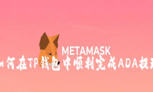 如何在TP钱包中顺利完成ADA提现