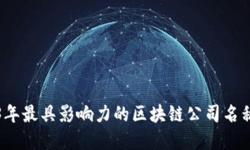 2023年最具影响力的区块链公司名称盘点