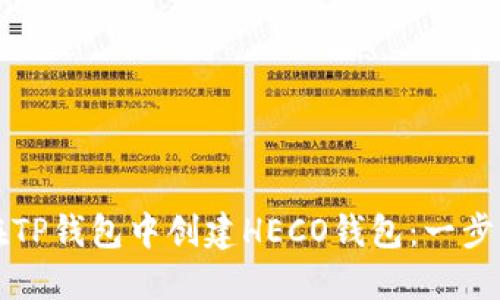 如何在TP钱包中创建HECO钱包：一步步指南