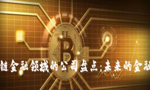 区块链金融领域的公司盘点：未来的金融新宠