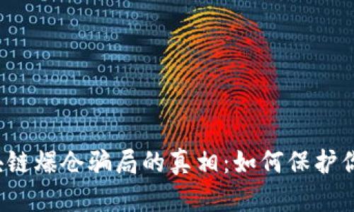 揭开区块链爆仓骗局的真相：如何保护你的投资？