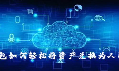 tp钱包如何轻松将资产兑换为人民币？