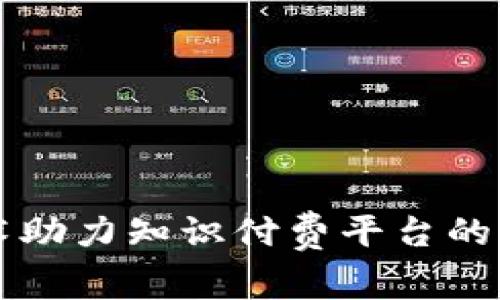 区块链技术助力知识付费平台的发展与探索