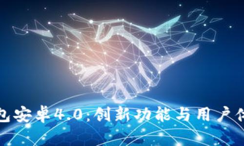 全面解析TP钱包安卓4.0：创新功能与用户体验的完美结合