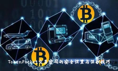 TokenPocket交易密码的安全设置与保护技巧