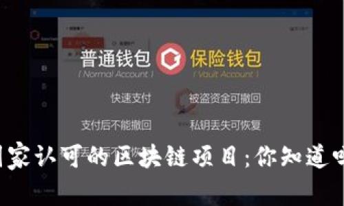 国家认可的区块链项目：你知道吗？