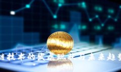 区块链技术的发展现状与